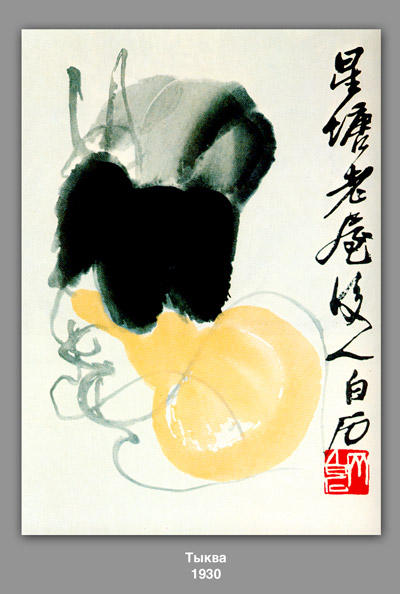 Pumpkin — Qi Baishi