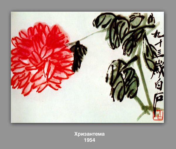 Chrysanthemum — Qi Baishi